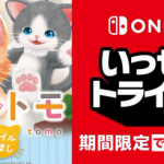 【速報】Switch「ネコ・トモ」いっせいトライアル開催！！