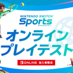 【チェック】「Nintendo Switch Sports」のβテスト申し込み開始するもSNSには投稿禁止