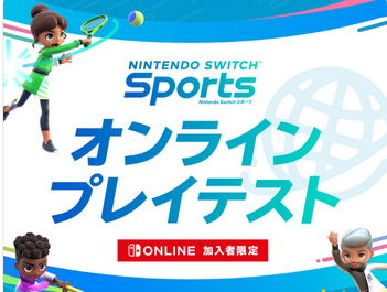【チェック】「Nintendo Switch Sports」のβテスト申し込み開始するもSNSには投稿禁止