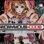 【速報】「アノニマスコード」、7月28日ついに発売決定！