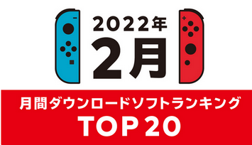 Nintendo Switch 2022年2月 ダウンロードソフトランキングが公開！