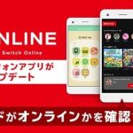 【チェック】スマホアプリ「Nintendo Switch Online」アップデート配信！フレンドのオンライン状況が確認可能に