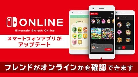 【チェック】スマホアプリ「Nintendo Switch Online」アップデート配信！フレンドのオンライン状況が確認可能に