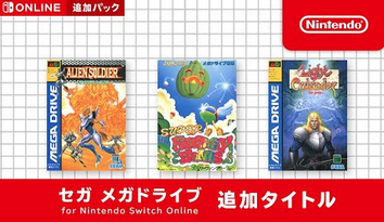 【3月17日追加】セガ メガドライブ for Nintendo Switch Online 追加タイトル発表！！