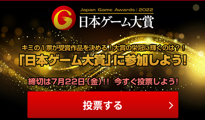 『日本ゲーム大賞2022 年間作品部門』一般投票の受付開始！投票対象ゲームは21年4月1日～22年3月31日までに発売されたもの