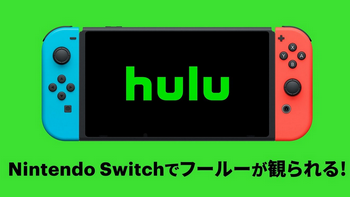 【速報】Switchで『Hulu』が国内でも配信開始キタ━━━⎛´･ω･`⎞━━━ッ!!