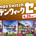 【朗報】2022年4月25日から、「Nintendo Switch ゴールデンウィークセール」開催キタ━━━⎛´･ω･`⎞━━━ッ!!