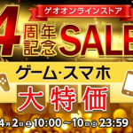 【期間限定セール】GEOオンライン、4周年記念激安特売中！！