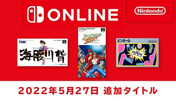 ファミリーコンピュータ & スーパーファミコン Nintendo Switch Online 追加タイトル [2022年5月27日]