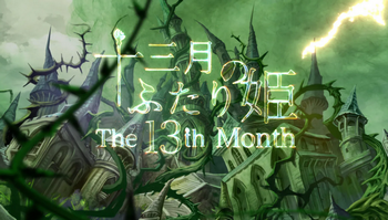 【注目】「女神転生」のスタッフが手掛けるビジュアルノベル「十三月のふたり姫」が8月6日にリリース決定！！