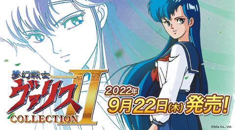 「夢幻戦士ヴァリスCOLLECTION II」が9月22日発売決定！
