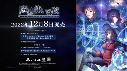 Switch/PS4「魔法使いの夜」が、12月8日に発売決定！TYPE-MOONの新作ビジュアルノベル