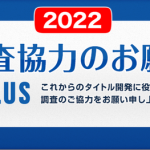 アトラス「2022年アンケート調査協力のお願い(所要時間50分)」