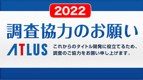 アトラス「2022年アンケート調査協力のお願い(所要時間50分)」