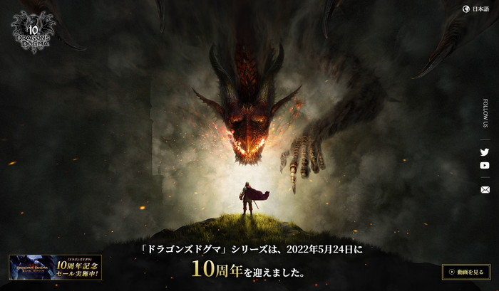 【祝】『ドラゴンズドグマ』10周年記念特別サイトがオープン！カプコン伊津野氏の新プロジェクトは開発順調、新作や続編に期待高まる