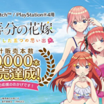 【速報】PS4「五等分の花嫁」、5万本突破キタ━━━⎛´･ω･`⎞━━━ッ!!