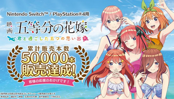 【速報】PS4「五等分の花嫁」、5万本突破キタ━━━⎛´･ω･`⎞━━━ッ!!