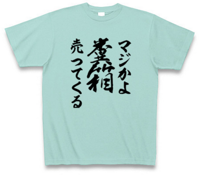 【郎報】「マジかよ、糞箱売ってくる」Tシャツが税込2,530円！