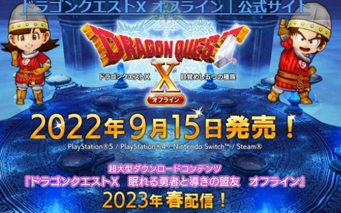 【速報】「ドラクエ10オフライン」、9月15日発売決定キタ━━━⎛´･ω･`⎞━━━ッ!!【Switch/PS4/PS5/PC】
