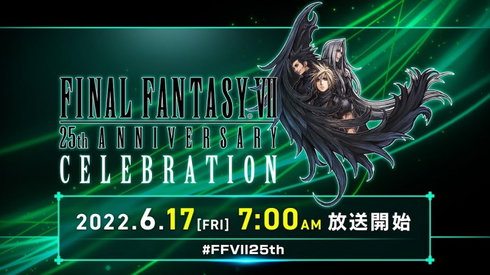【FF7】『FF7 25周年記念イベント』6月17日午前7時に配信されるってよ！！←10分でどれだけ情報入れるんだろうな