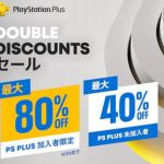 【郎報】PS Storeが「Double Discountsセール」を開催！40％オフの商品が、PS Plus加入者なら2倍の80％引きに！！