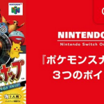 【Switch】Nintendo64「ポケモンスナップ 3つのポイント」公開！！【Online】