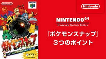 【Switch】Nintendo64「ポケモンスナップ 3つのポイント」公開！！【Online】