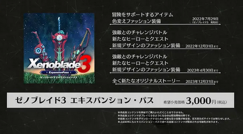 【ダイレクト】「ゼノブレイド3 エキスパンションパス」発売決定キタ━━━⎛´･ω･`⎞━━━ッ!!