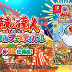 【郎報】Switch「太鼓の達人 ドンダフルフェスティバル」の発売日が9月22日に決定！！