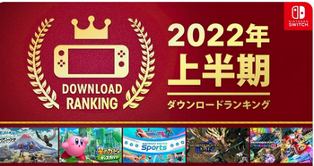 【任天堂HP】「Nintendo Switch 2022年 上半期ダウンロードランキング」を掲載しました。