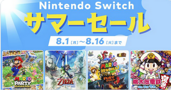 【チェック】2022年8月1日から、「Nintendo Switch サマーセール」が開催！！
