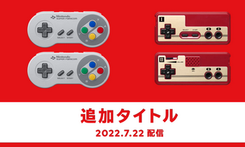【7/22】ファミリーコンピュータ & スーパーファミコン Nintendo Switch Online 追加タイトル が発表！！