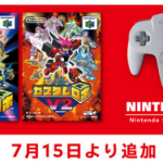 【郎報】7月15日より「NINTENDO 64 Nintendo Switch Online 」に『カスタムロボ』『カスタムロボV2』が追加
