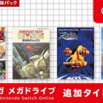 【7/1】セガメガドライブ for Nintendo Switch Online加タイトル