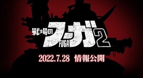 【速報】サイバーコネクトツー、7月28日に「戦場のフーガ2」新作発表！ハードはPS5/PS4か