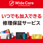 【郎報】Switch向け定額制修理保証サービス「ワイドケア for Nintendo Switch」が開始！！