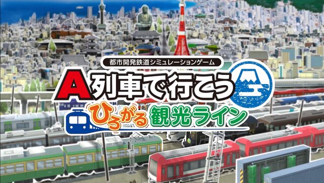 Switch「A列車で行こう ひろがる観光ライン」、2022年11月3日発売決定、予約開始！！