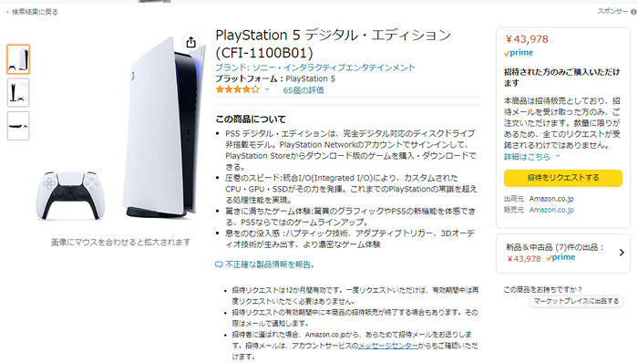 Amazonにて『PS5 デジタルエディション』の招待販売ページ公開！「PS5本体 + Horizon Forbidden West」のセットも
