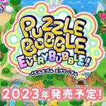 【速報】タイトー「パズルボブル エブリバブル！」を発表！Switch独占で、2023年発売決定！！