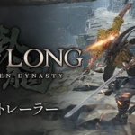 【速報】チームニンジャ新作「Wo Long: Fallen Dynasty」1stトレーラー公開！！