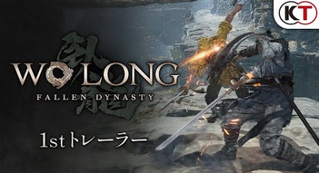 【速報】チームニンジャ新作「Wo Long: Fallen Dynasty」1stトレーラー公開！！