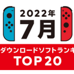 Nintendo Switchの2022年7月の月間ダウンロードランキング