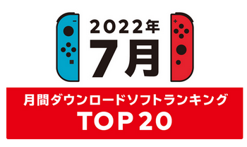 Nintendo Switchの2022年7月の月間ダウンロードランキング