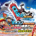 【郎報】Switch「釣りスピリッツ」の家庭用連動新作ガジェット「サオコン」発表！！