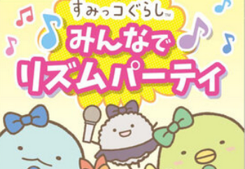 【速報】Nintendo Switch「すみっコぐらし みんなでリズムパーティ」が11月2日に発売決定！！