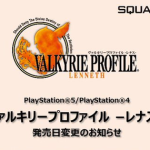【悲報】PS5/PS4移植版『ヴァルキリープロファイル レナス』発売が延期…12月22日に変更へ