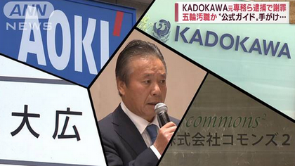 【五輪汚職】KADOKAWA、大阪万博やＩＲに7600万円の賄賂提供