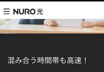 【悲報】NURO光「混み合う時間帯も高速！」という売り文句を削除した疑惑が浮上