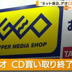 【悲報】GEOが9月末に全店舗でCDの買い取りを終了