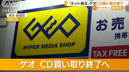 【悲報】GEOが9月末に全店舗でCDの買い取りを終了
